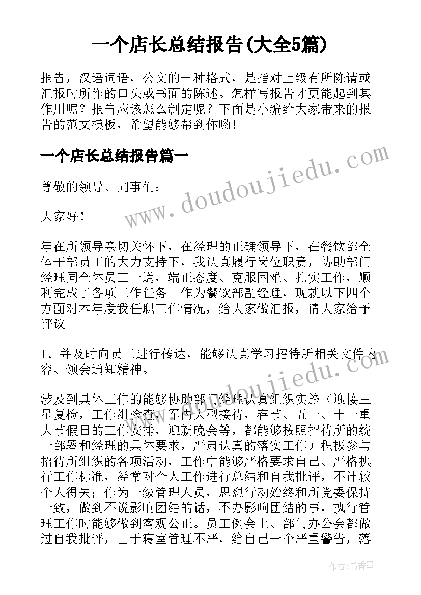 一个店长总结报告(大全5篇)