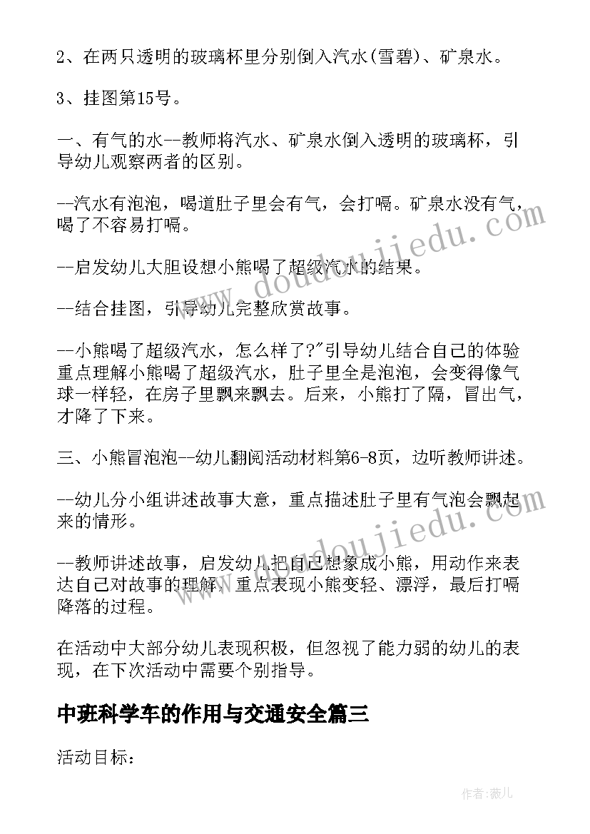 2023年中班科学车的作用与交通安全 中班科学教案及教学反思(大全7篇)