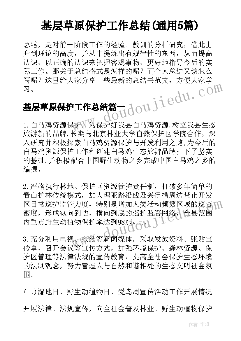 基层草原保护工作总结(通用5篇)