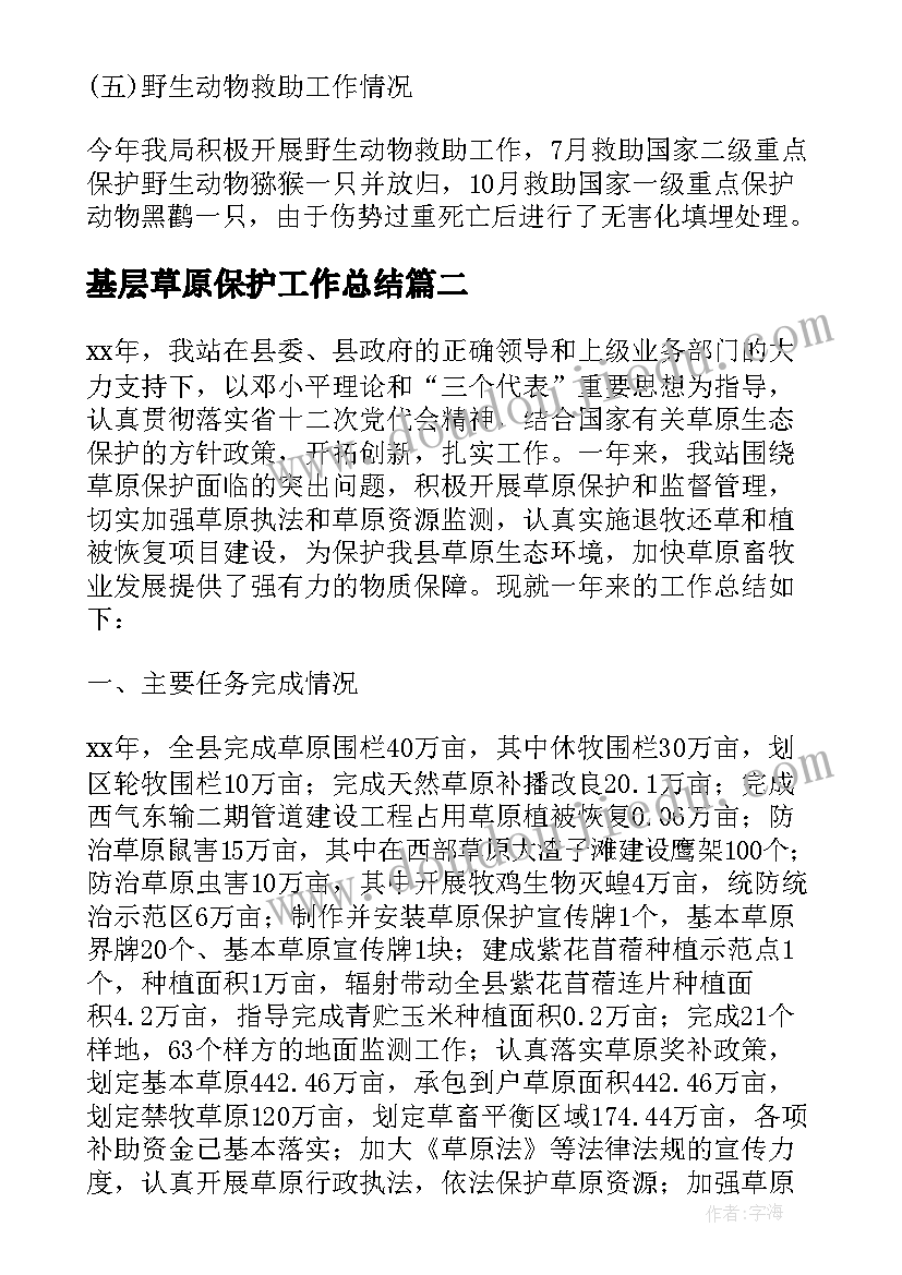 基层草原保护工作总结(通用5篇)