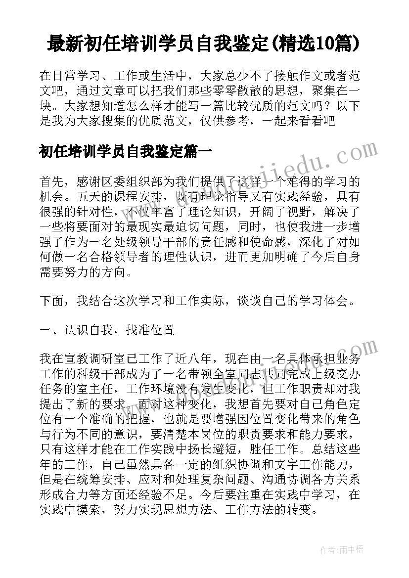 最新初任培训学员自我鉴定(精选10篇)