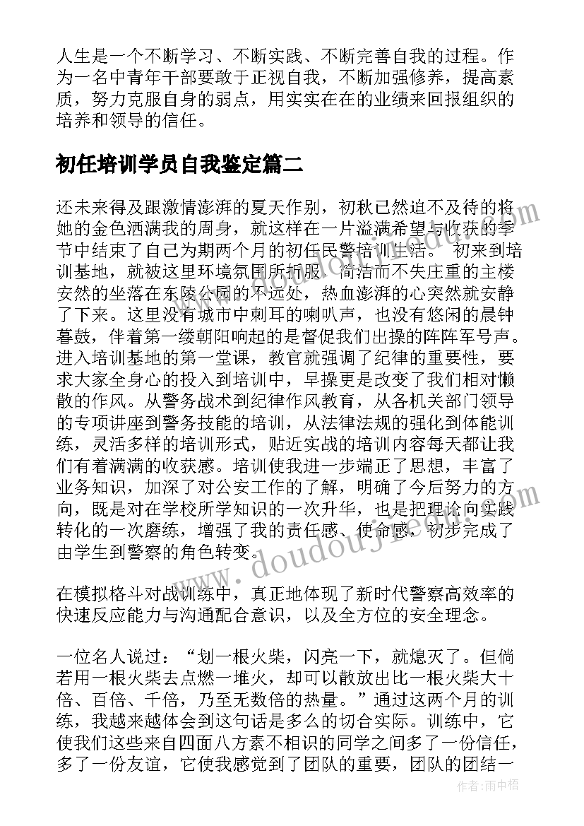 最新初任培训学员自我鉴定(精选10篇)