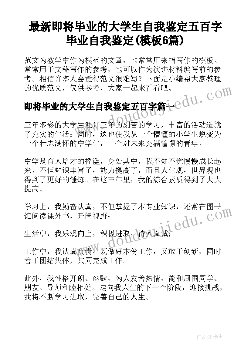 最新即将毕业的大学生自我鉴定五百字 毕业自我鉴定(模板6篇)