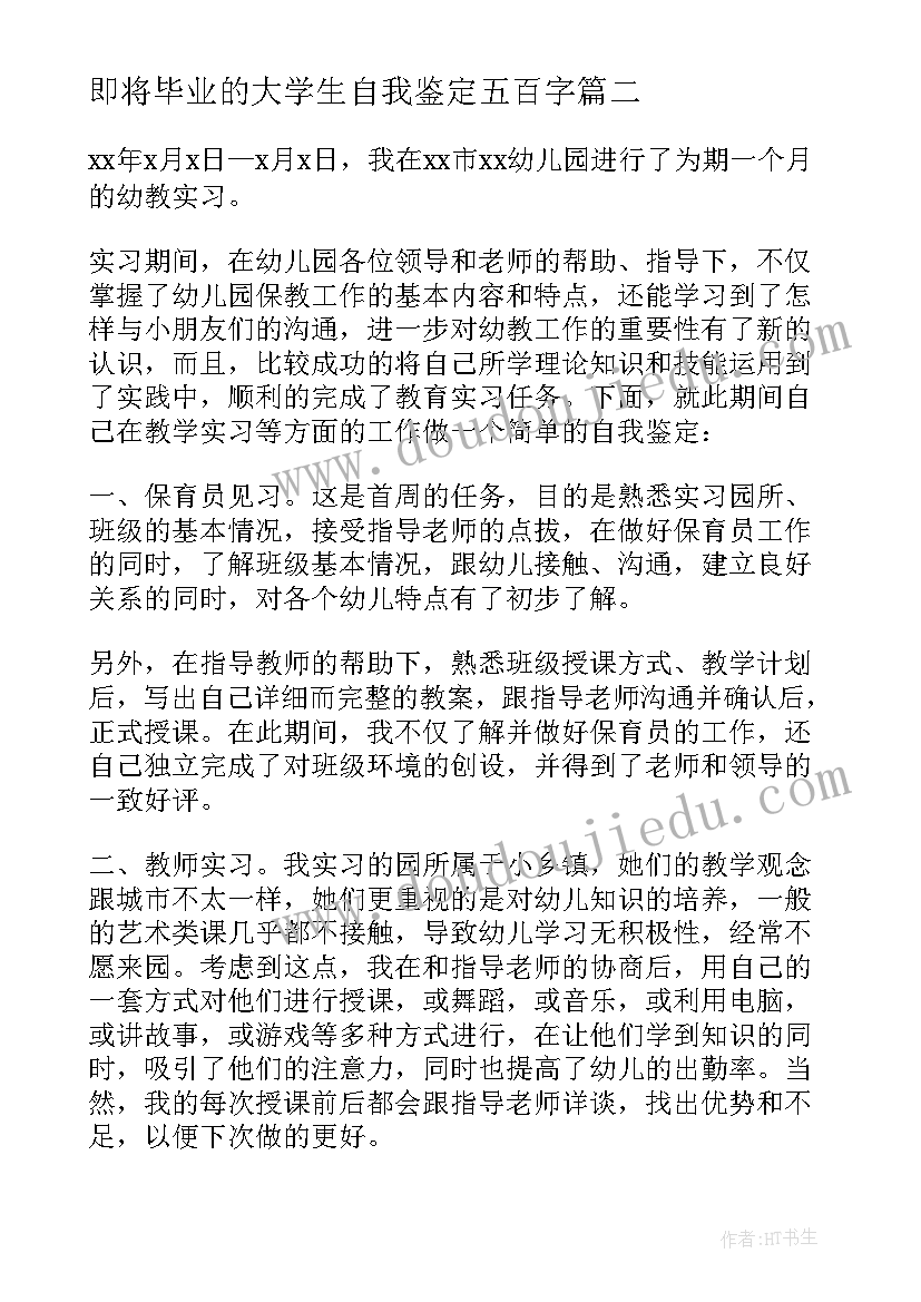 最新即将毕业的大学生自我鉴定五百字 毕业自我鉴定(模板6篇)