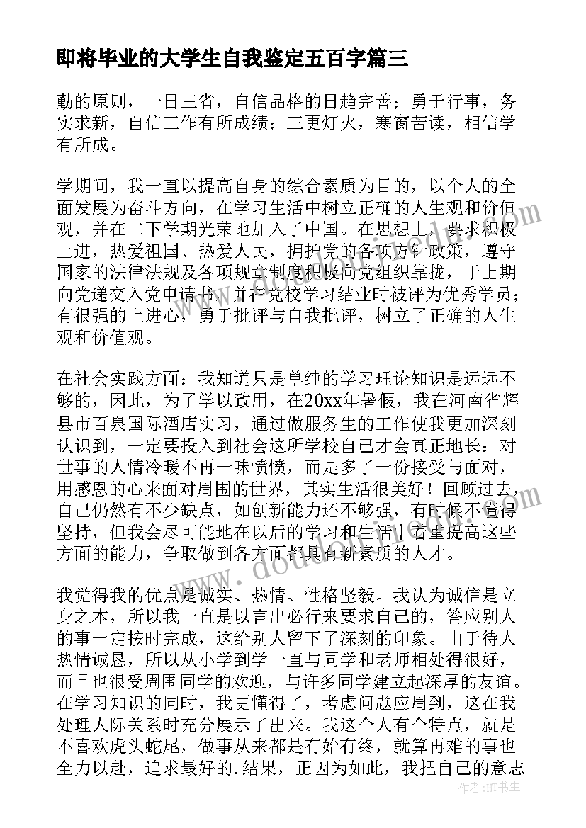 最新即将毕业的大学生自我鉴定五百字 毕业自我鉴定(模板6篇)