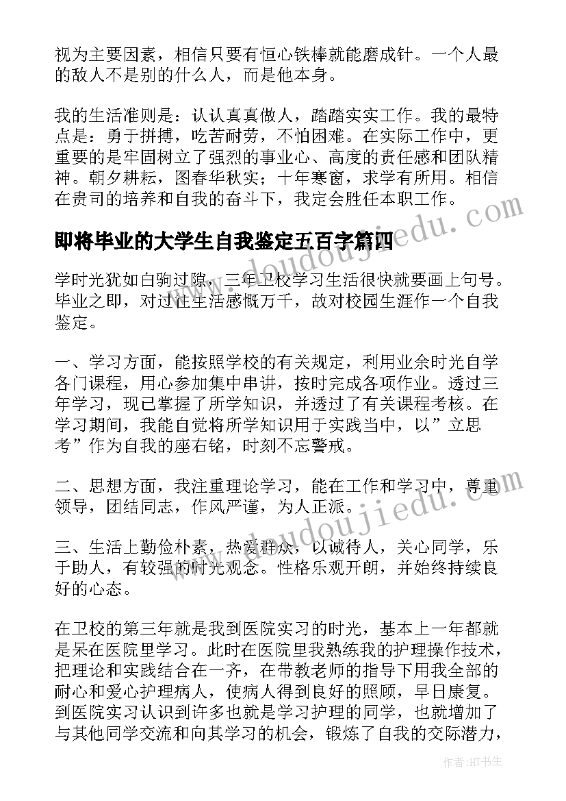 最新即将毕业的大学生自我鉴定五百字 毕业自我鉴定(模板6篇)