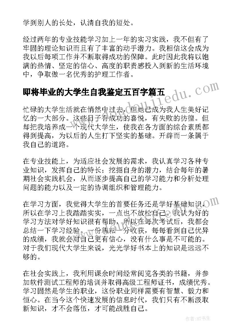 最新即将毕业的大学生自我鉴定五百字 毕业自我鉴定(模板6篇)