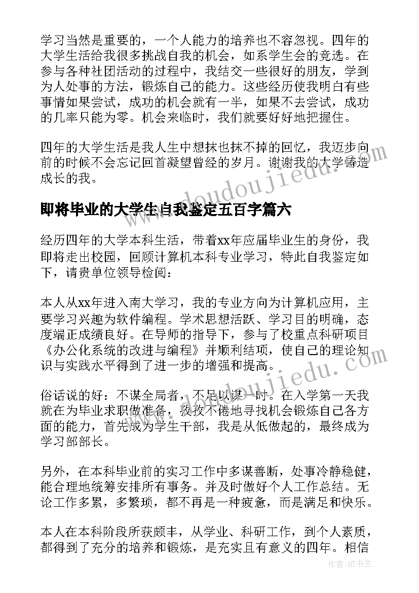 最新即将毕业的大学生自我鉴定五百字 毕业自我鉴定(模板6篇)