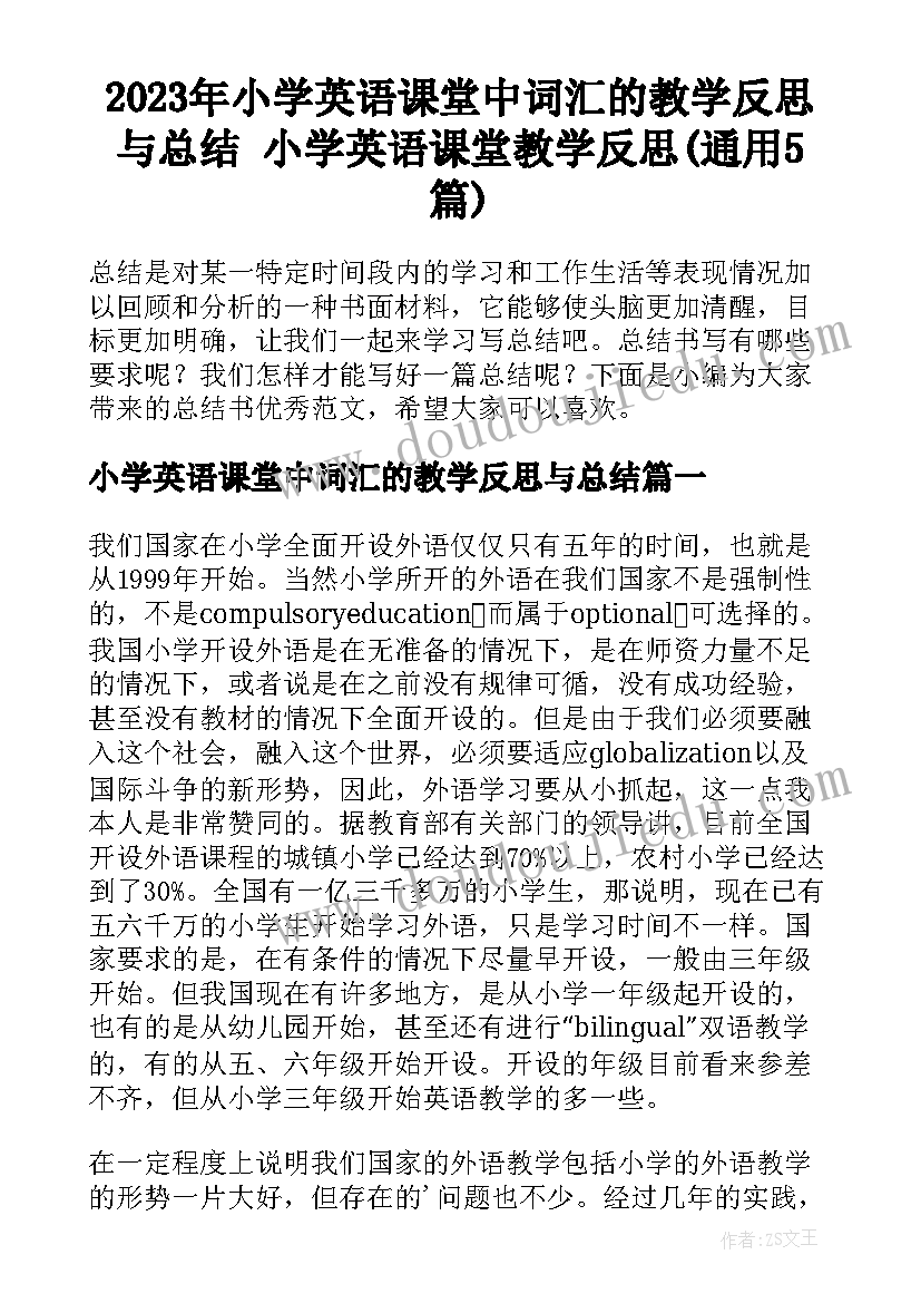 2023年小学英语课堂中词汇的教学反思与总结 小学英语课堂教学反思(通用5篇)