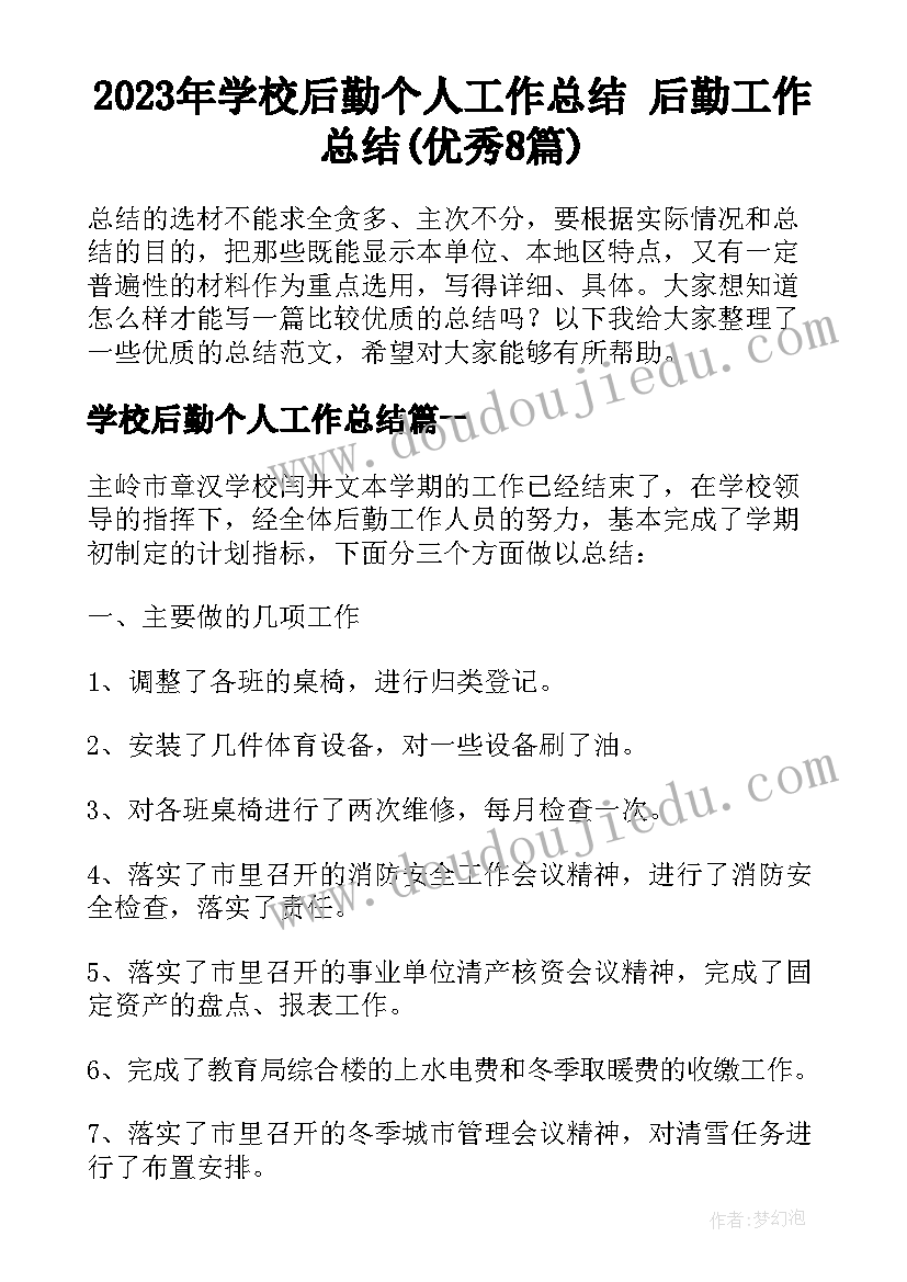 2023年学校后勤个人工作总结 后勤工作总结(优秀8篇)