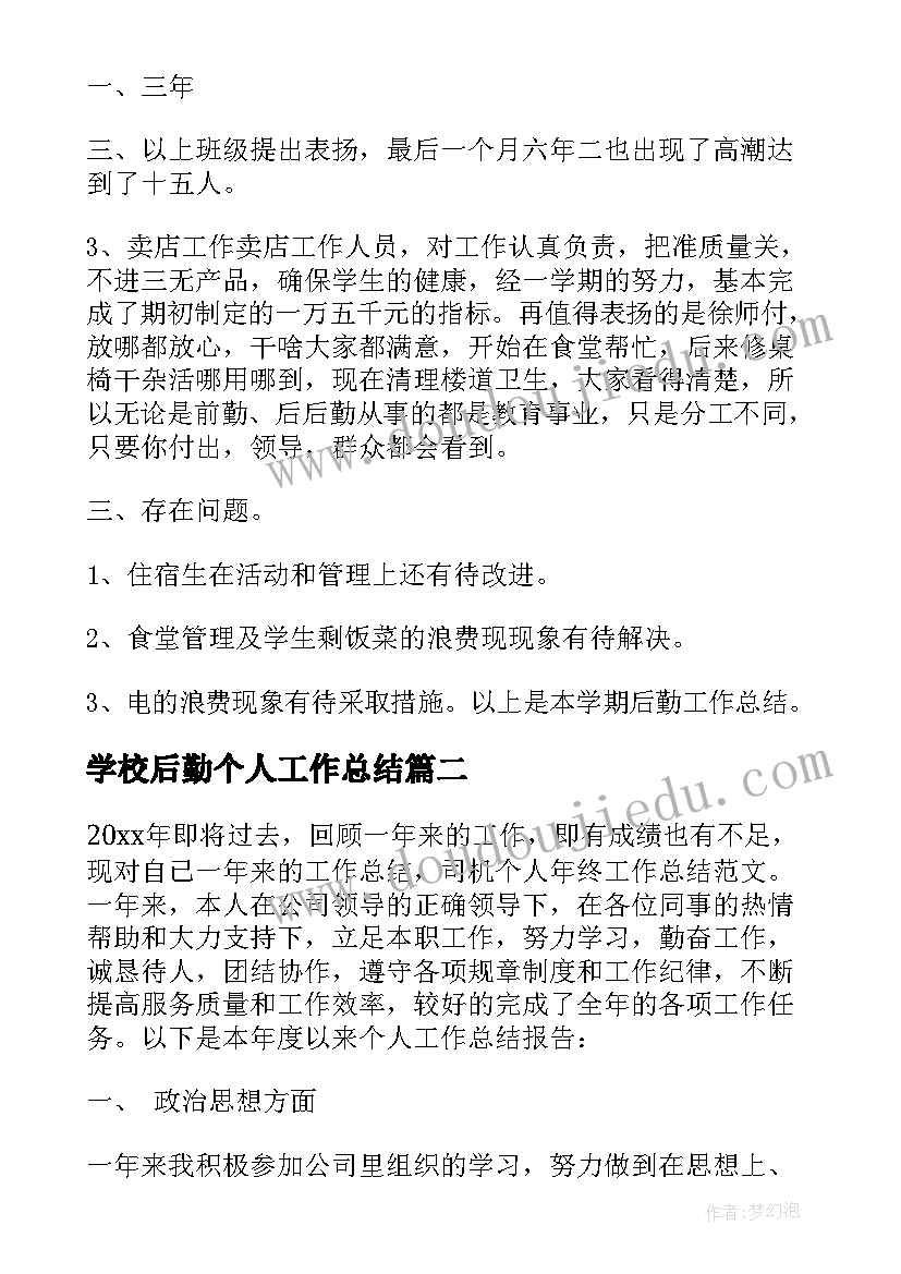 2023年学校后勤个人工作总结 后勤工作总结(优秀8篇)