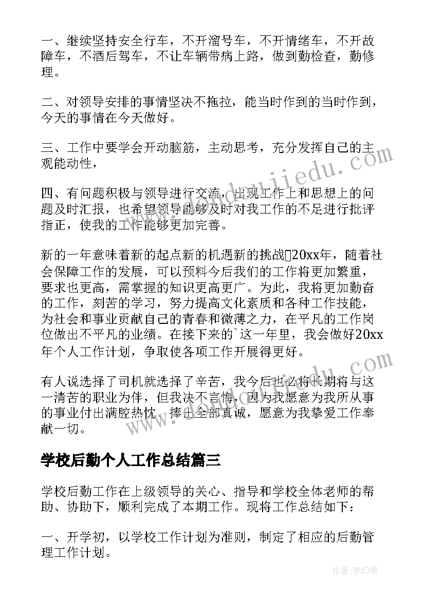 2023年学校后勤个人工作总结 后勤工作总结(优秀8篇)