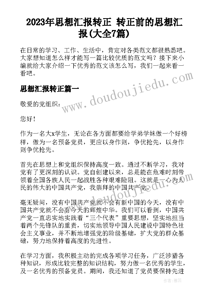 2023年思想汇报转正 转正前的思想汇报(大全7篇)