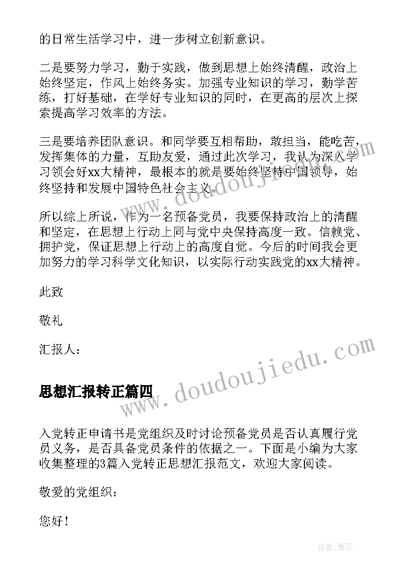 2023年思想汇报转正 转正前的思想汇报(大全7篇)