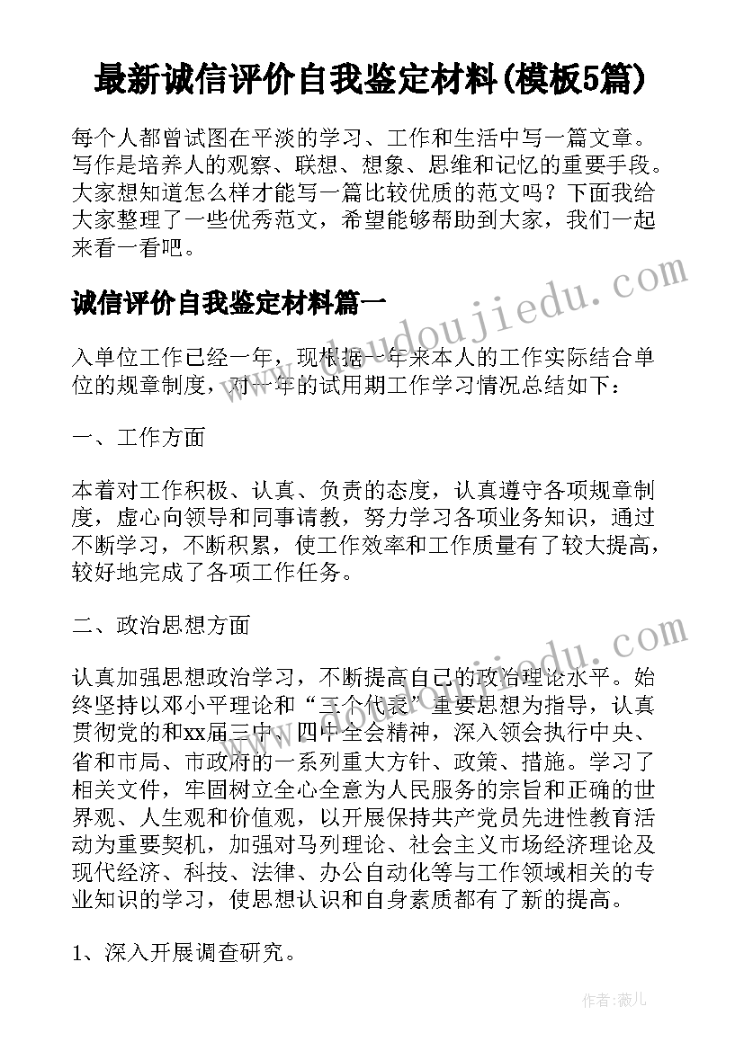 最新诚信评价自我鉴定材料(模板5篇)