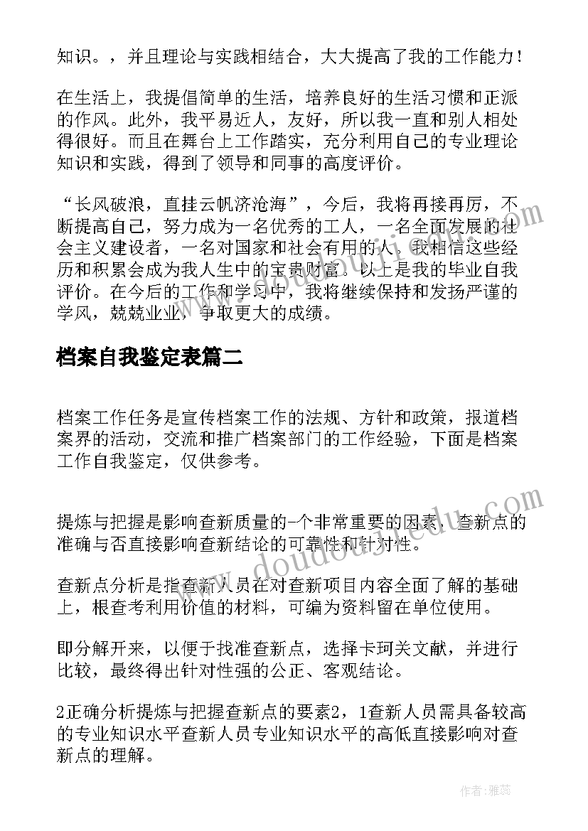 2023年档案自我鉴定表(汇总10篇)