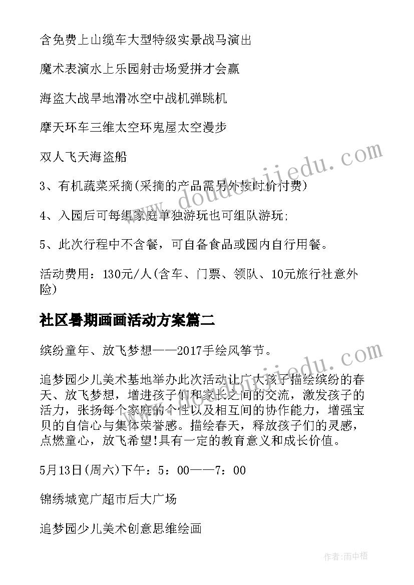 社区暑期画画活动方案 春天亲子写生活动方案(模板5篇)