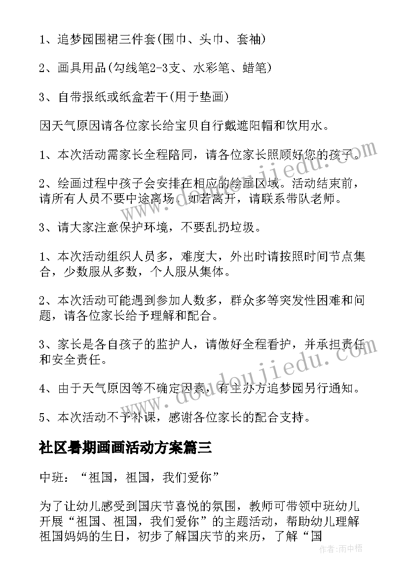 社区暑期画画活动方案 春天亲子写生活动方案(模板5篇)