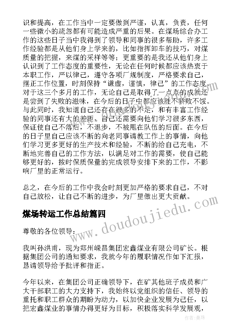 煤场转运工作总结(模板5篇)