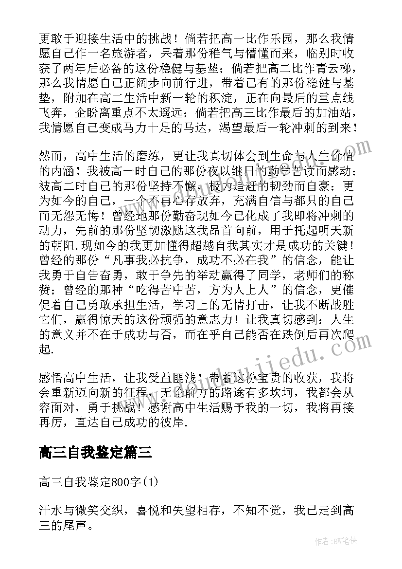 最新高三自我鉴定(优秀8篇)