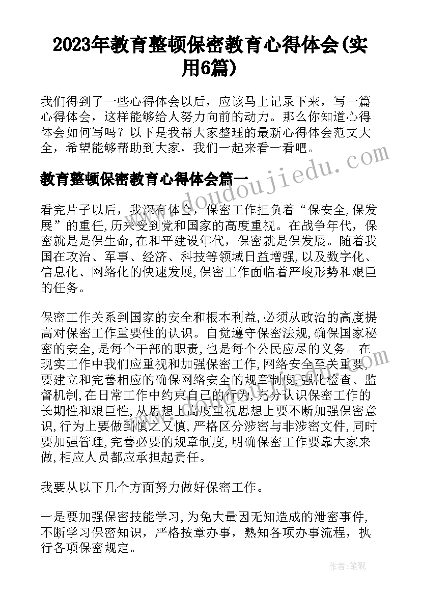 2023年教育整顿保密教育心得体会(实用6篇)