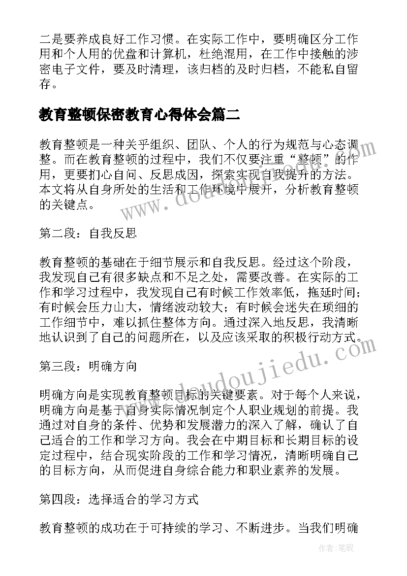 2023年教育整顿保密教育心得体会(实用6篇)