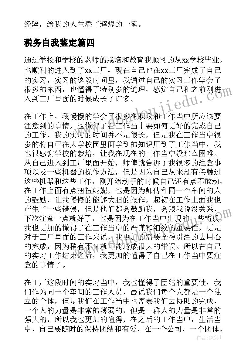 税务自我鉴定 实习自我鉴定和心得体会(大全10篇)