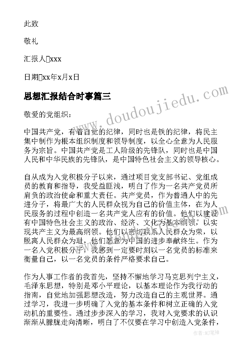 最新思想汇报结合时事(通用9篇)