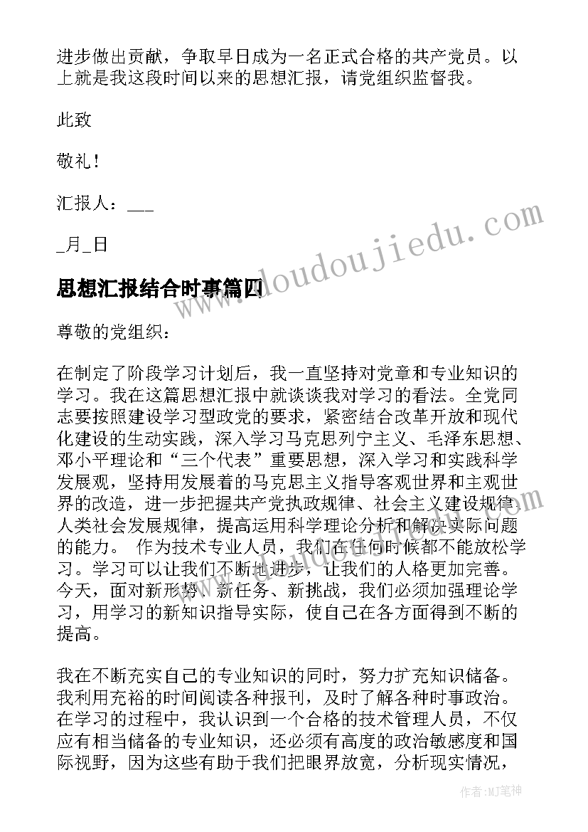 最新思想汇报结合时事(通用9篇)