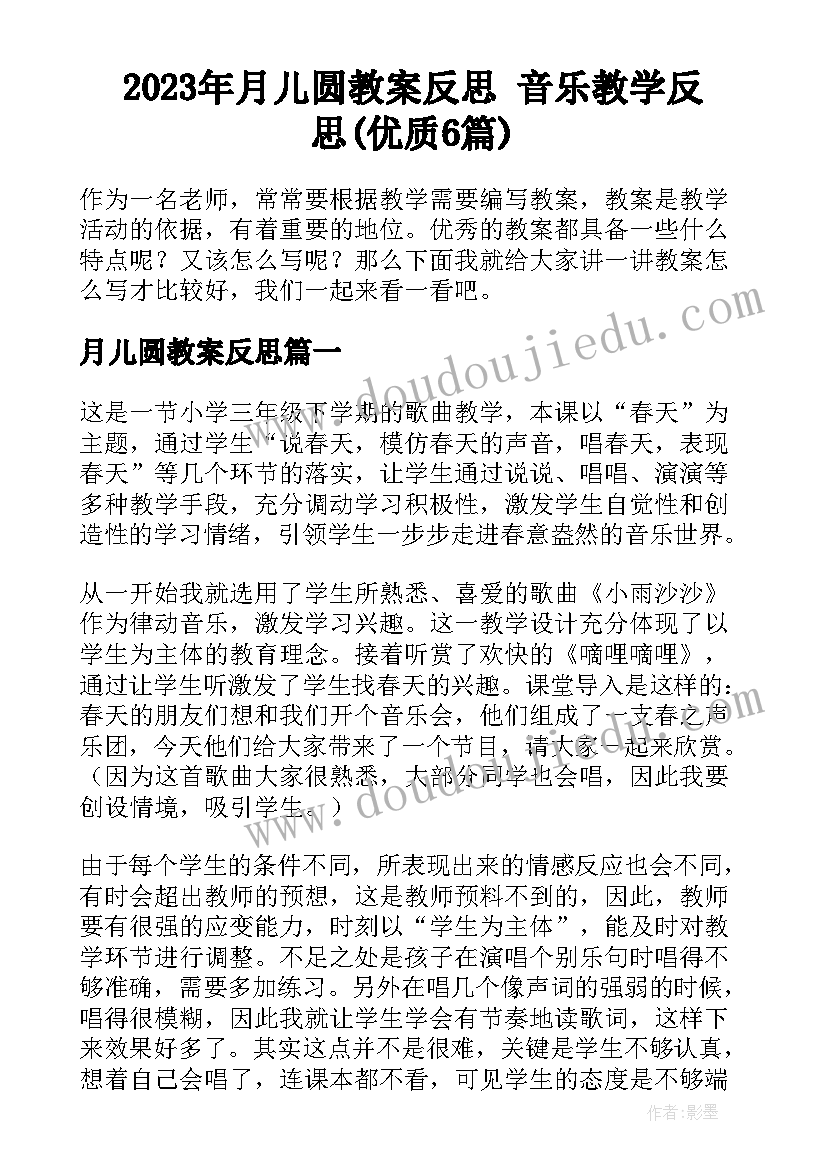 2023年月儿圆教案反思 音乐教学反思(优质6篇)