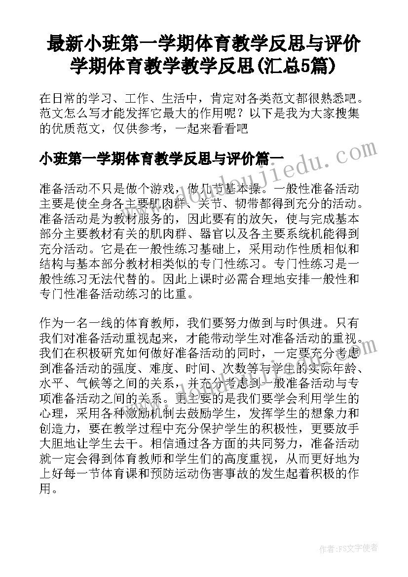 最新小班第一学期体育教学反思与评价 学期体育教学教学反思(汇总5篇)