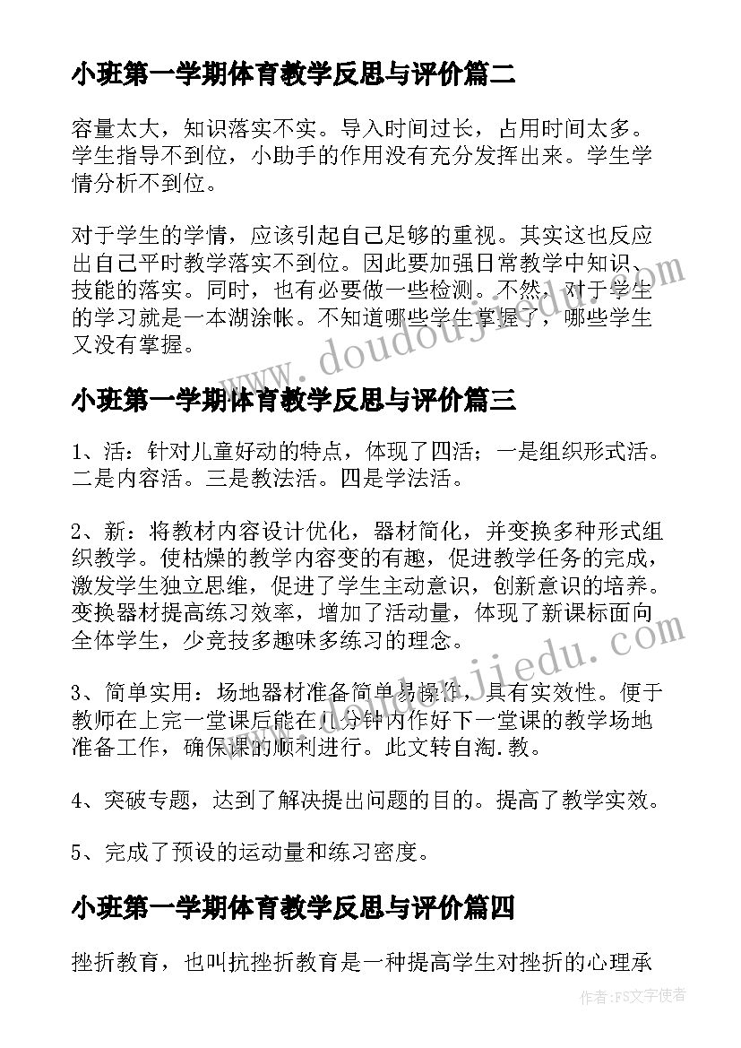 最新小班第一学期体育教学反思与评价 学期体育教学教学反思(汇总5篇)