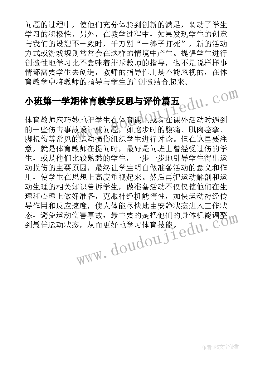 最新小班第一学期体育教学反思与评价 学期体育教学教学反思(汇总5篇)