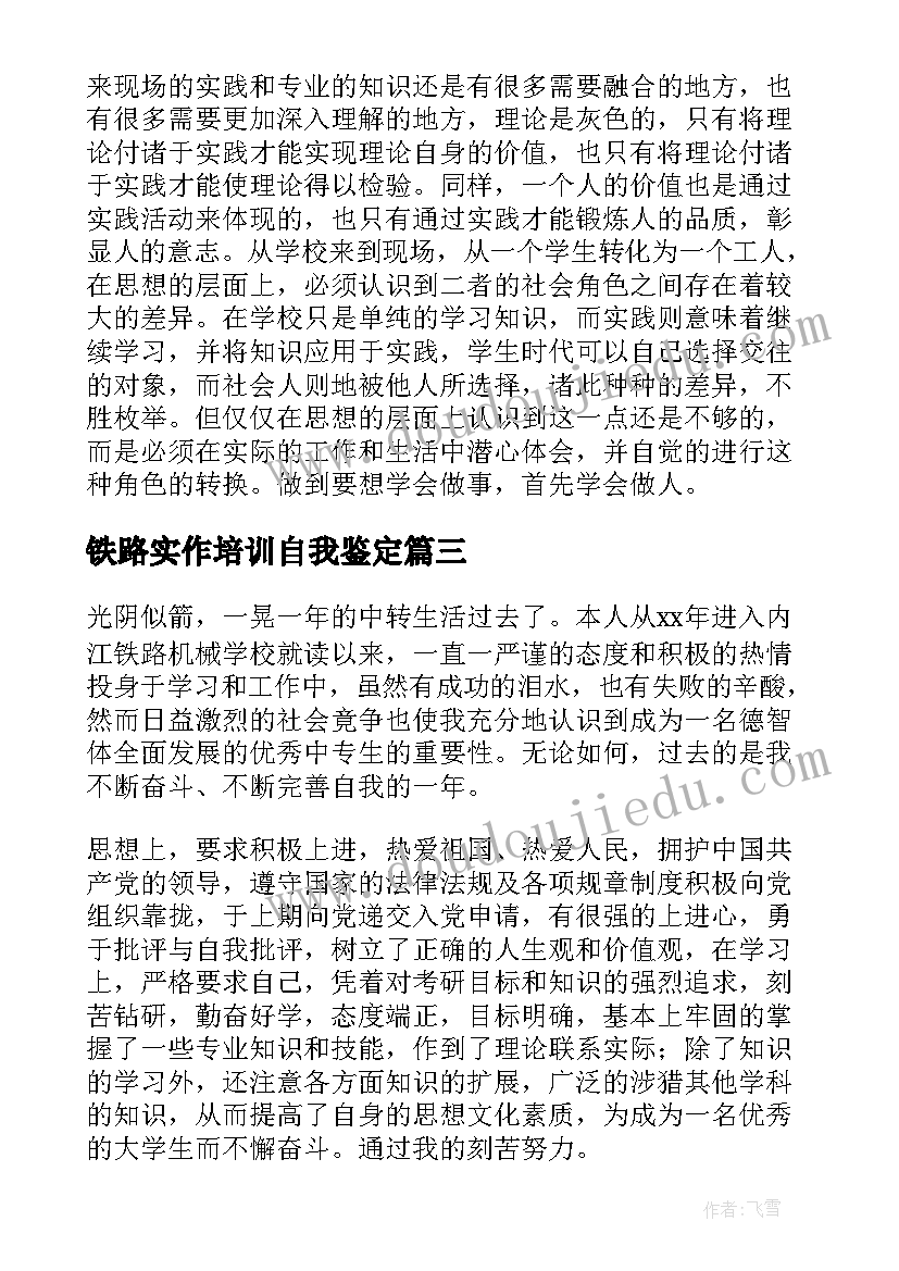 铁路实作培训自我鉴定(优秀5篇)