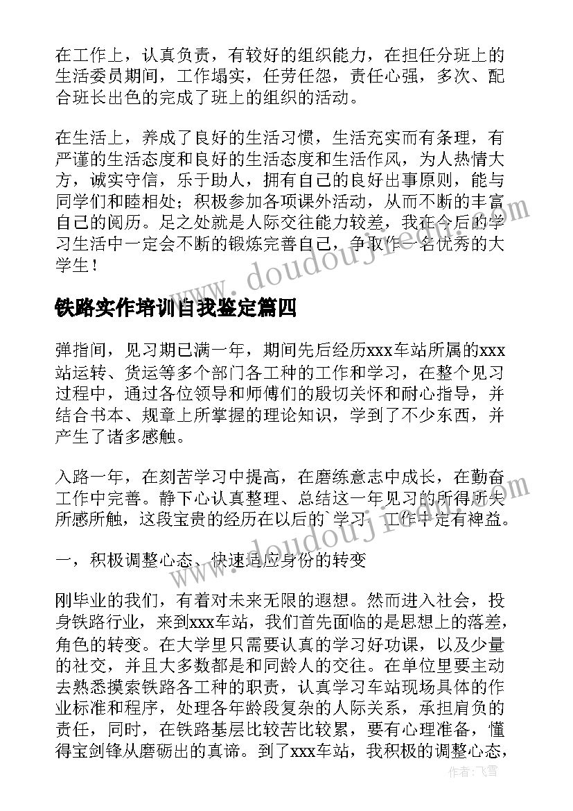 铁路实作培训自我鉴定(优秀5篇)