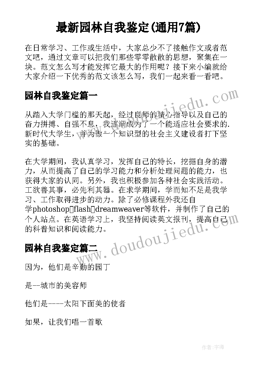 最新园林自我鉴定(通用7篇)