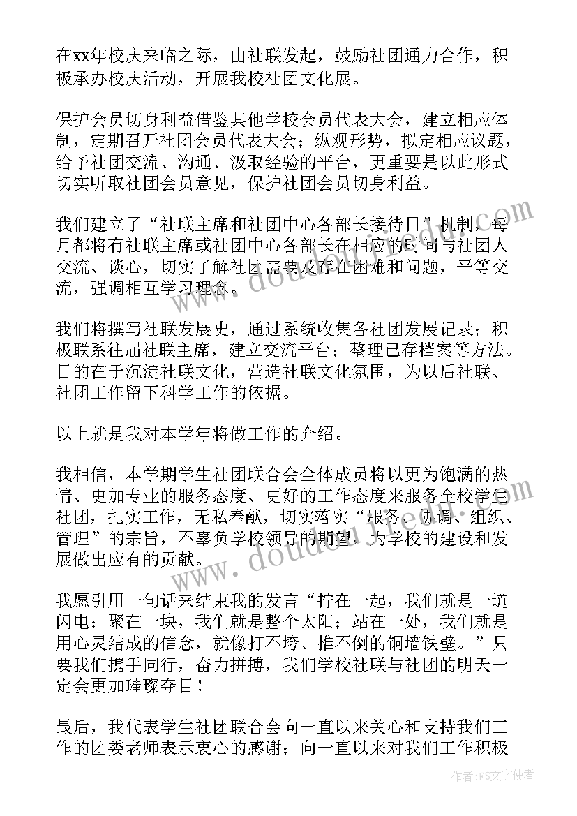 最新社团联合会代表发言(模板5篇)