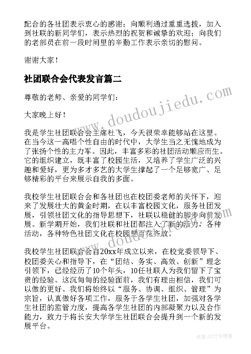 最新社团联合会代表发言(模板5篇)