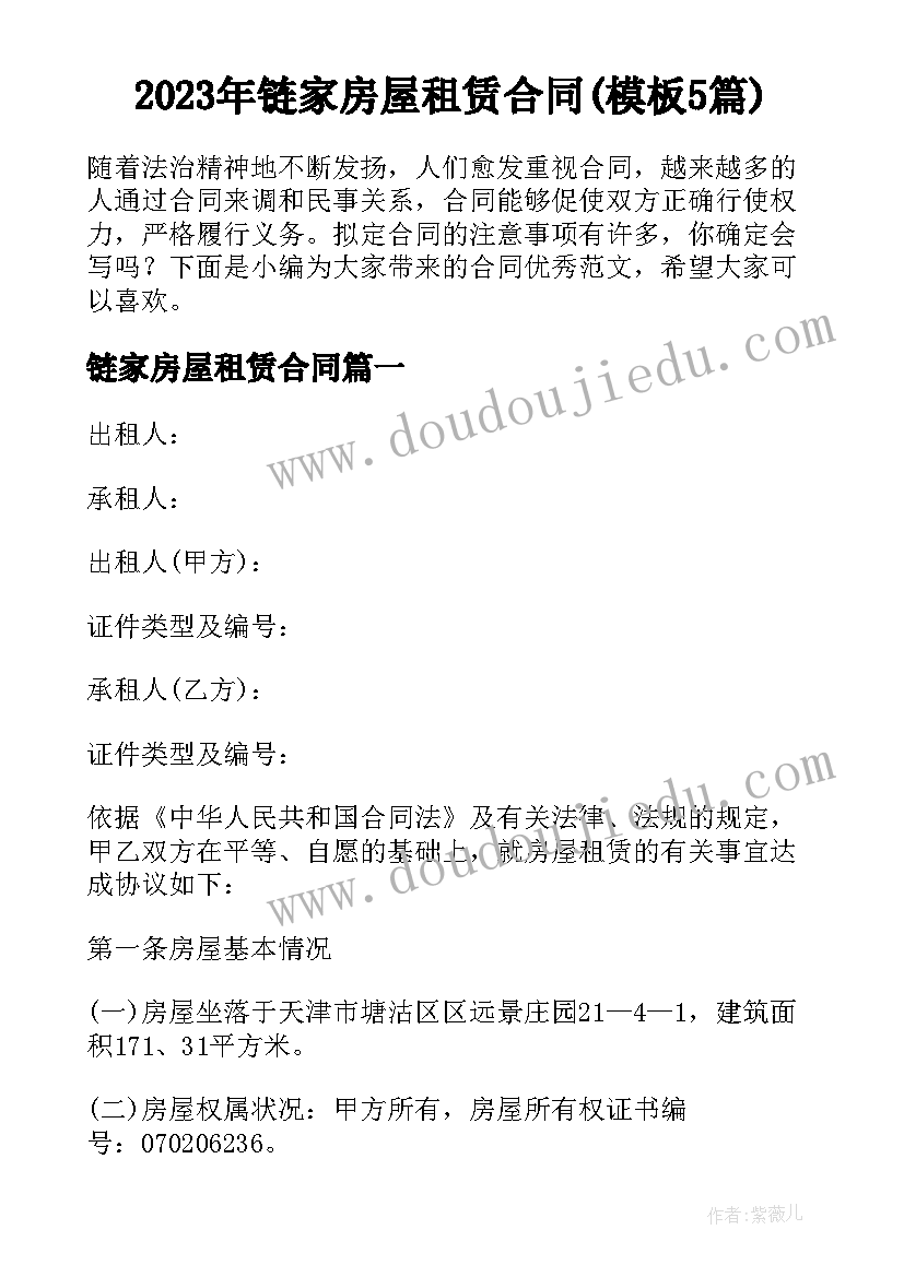 2023年链家房屋租赁合同(模板5篇)