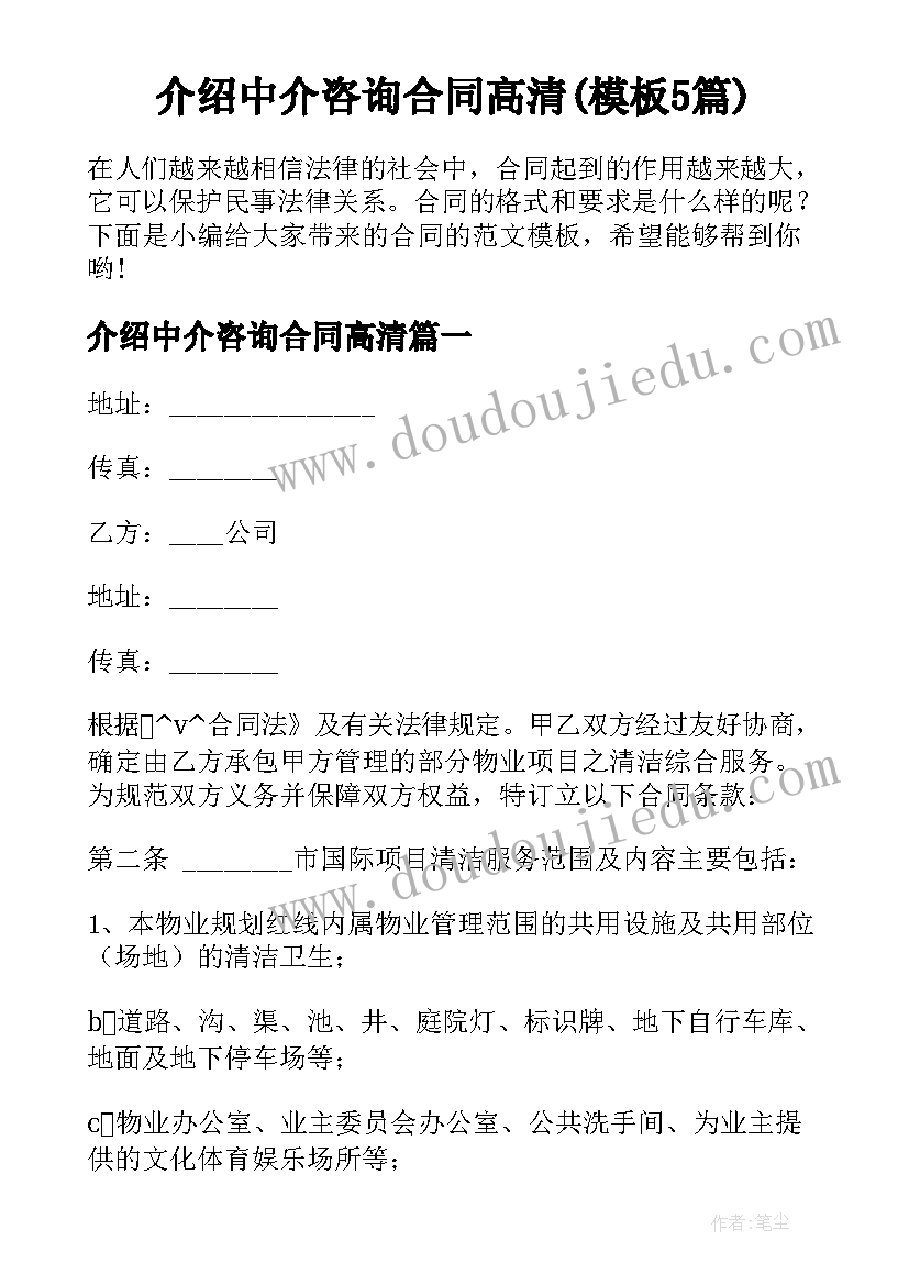 介绍中介咨询合同高清(模板5篇)