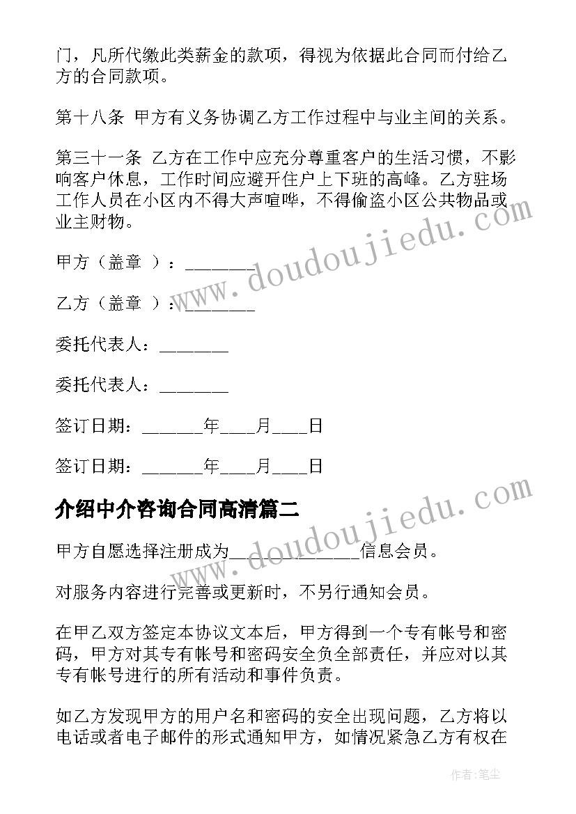 介绍中介咨询合同高清(模板5篇)