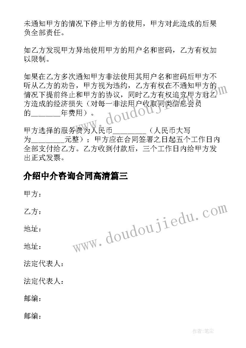 介绍中介咨询合同高清(模板5篇)