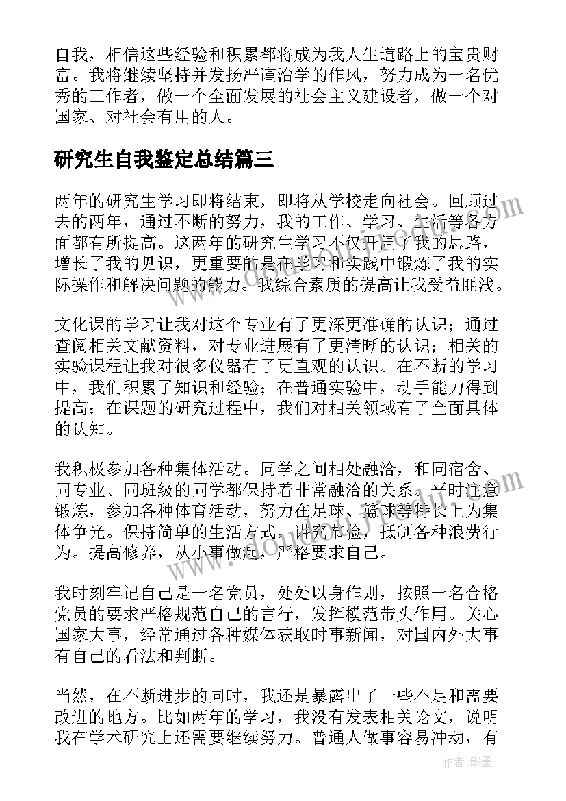 最新研究生自我鉴定总结(模板7篇)