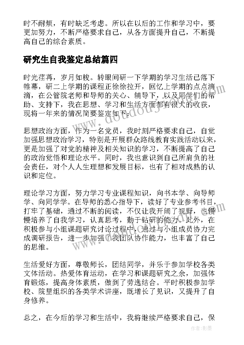 最新研究生自我鉴定总结(模板7篇)