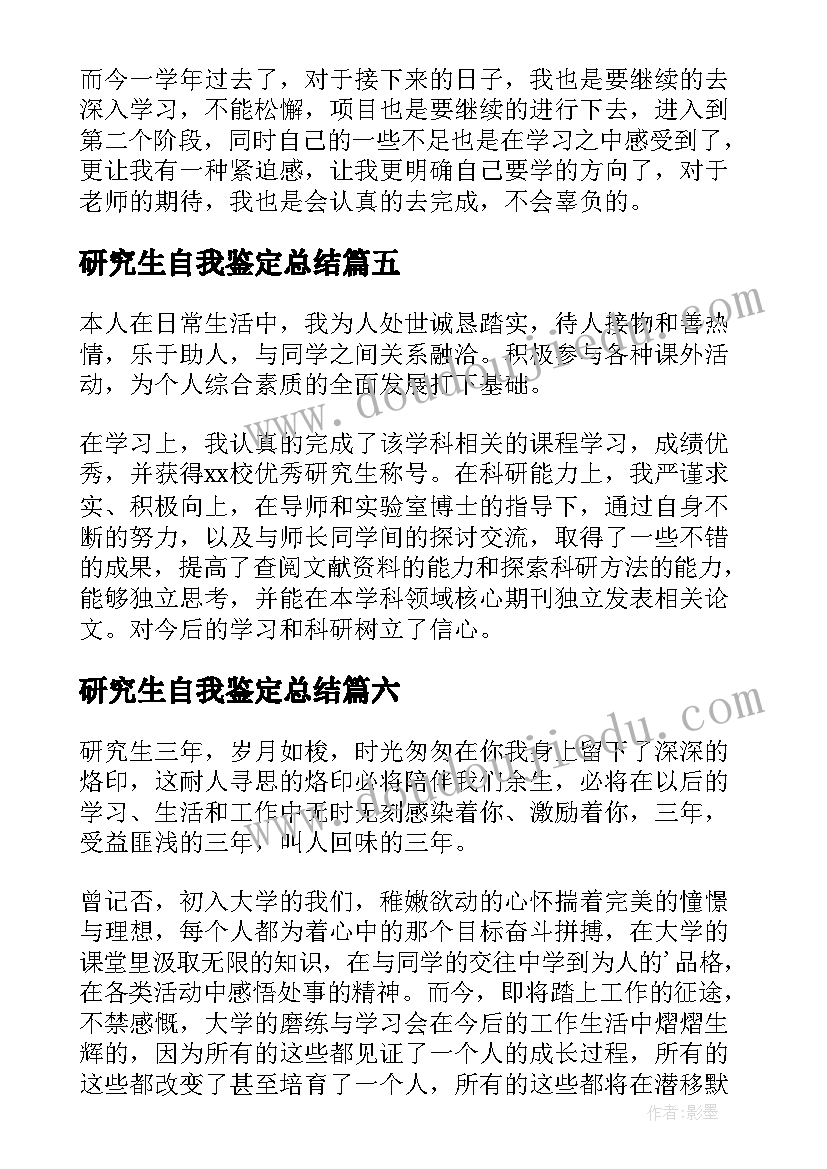 最新研究生自我鉴定总结(模板7篇)