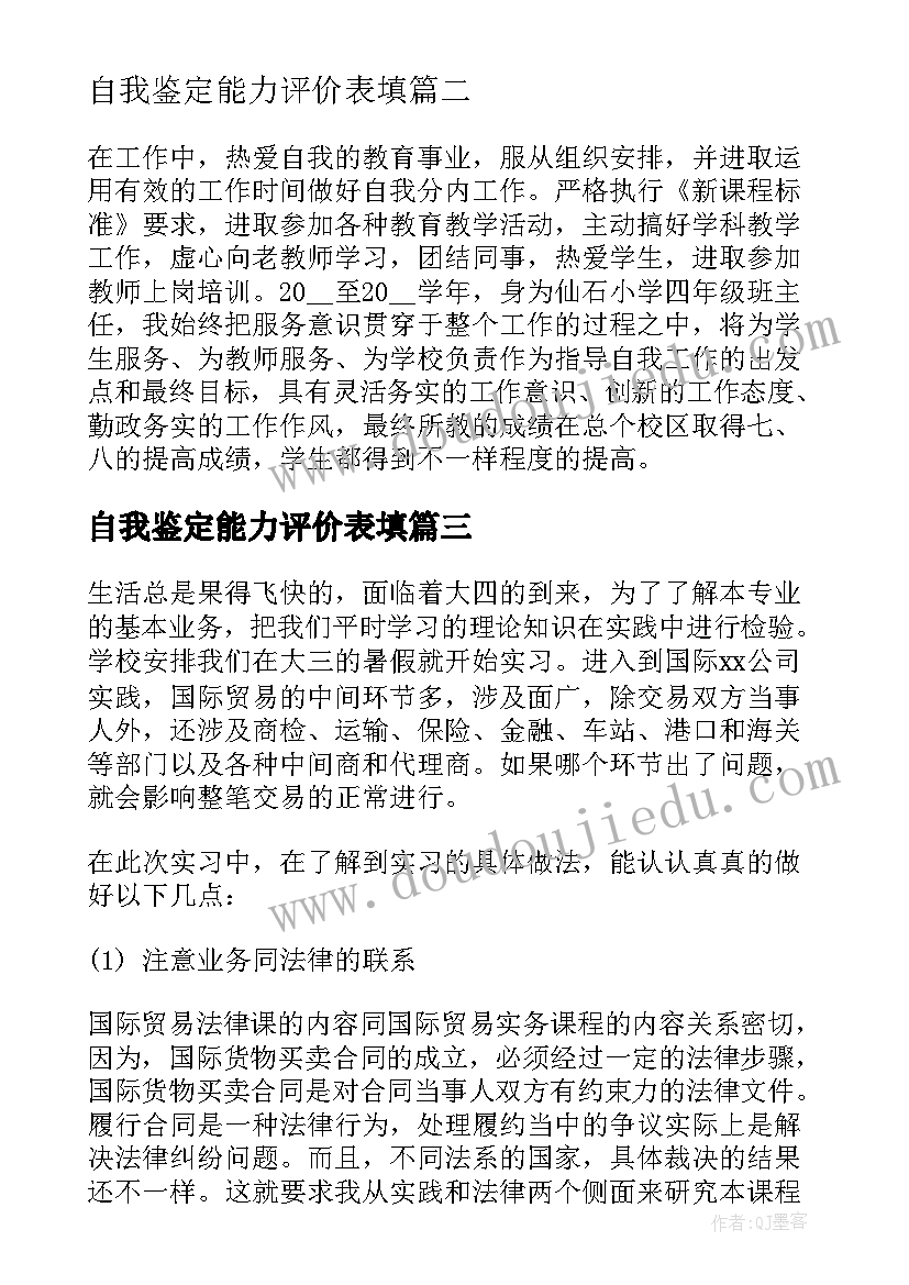 2023年自我鉴定能力评价表填 个人评价表自我鉴定(汇总8篇)