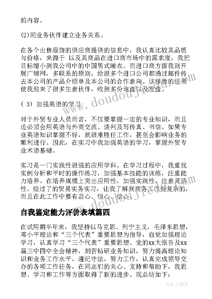 2023年自我鉴定能力评价表填 个人评价表自我鉴定(汇总8篇)