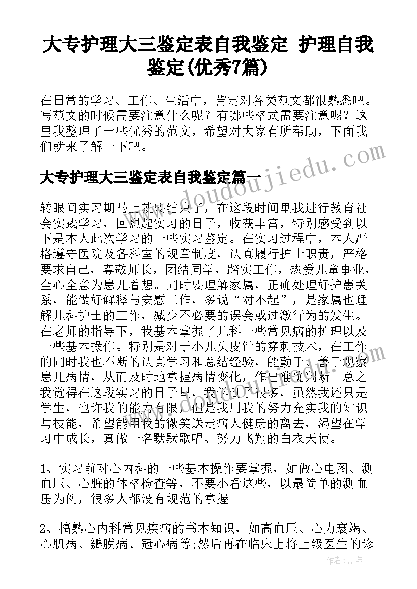 大专护理大三鉴定表自我鉴定 护理自我鉴定(优秀7篇)