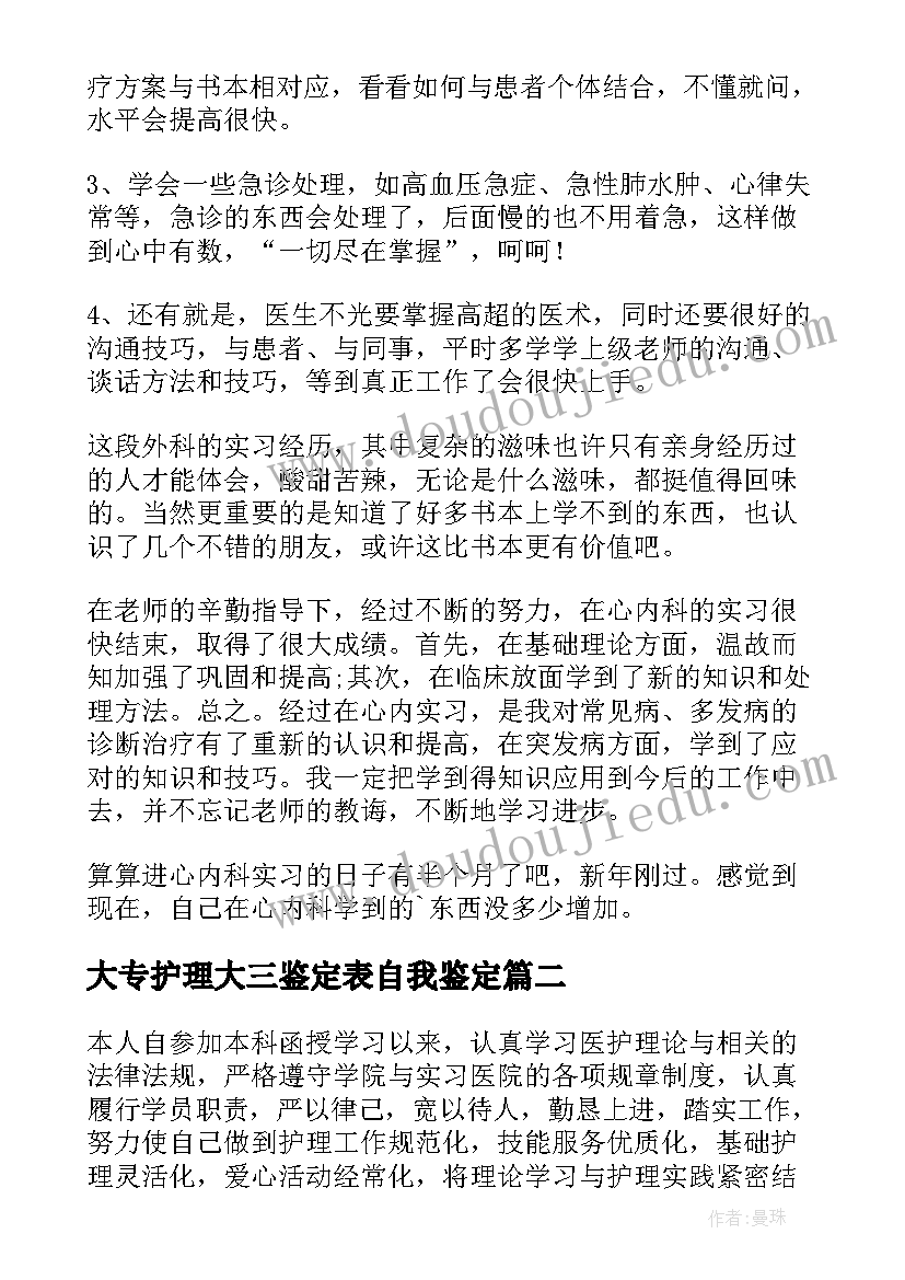 大专护理大三鉴定表自我鉴定 护理自我鉴定(优秀7篇)