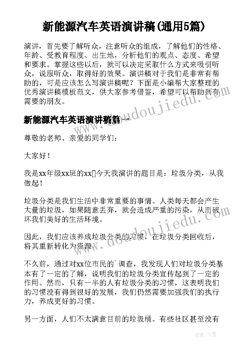 新能源汽车英语演讲稿(通用5篇)